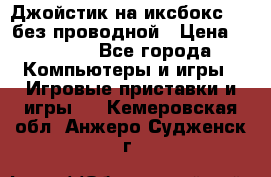 Джойстик на иксбокс 360 без проводной › Цена ­ 2 000 - Все города Компьютеры и игры » Игровые приставки и игры   . Кемеровская обл.,Анжеро-Судженск г.